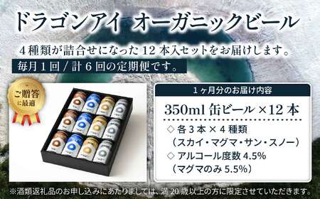 【ご贈答用】 オーガニックビール ドラゴンアイ 「4種飲み比べ」 350nl缶×12本セット 6ヶ月定期便 暁ブルワリー  ／ クラフトビール 地ビール 飲み比べ 缶ビール ビール 贈答 プレゼント ギフト 贈り物 誕生日 詰合せ 岩手県 八幡平市 おすすめ