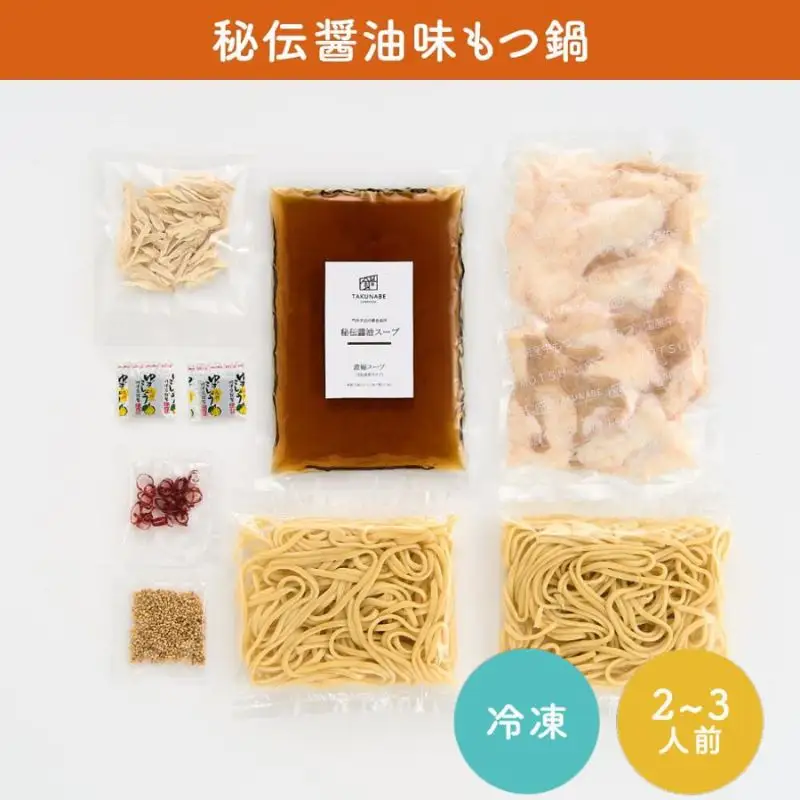 No.2187【TAKUNABE】秘伝国産牛もつ鍋-醤油味-特製〆ちゃんぽん麺セット 2～3人前