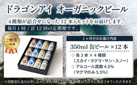 【ご贈答用】 オーガニックビール ドラゴンアイ 「4種飲み比べ」 350ml缶×12本セット 12ヶ月定期便 暁ブルワリー ／ クラフトビール 地ビール 飲み比べ 缶ビール ビール 贈答 プレゼント ギフト 贈り物 誕生日 詰合せ 岩手県 八幡平市 おすすめ