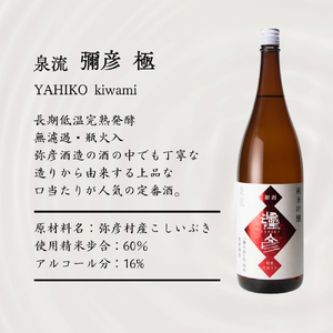 弥彦酒造 純米吟醸酒 清酒1.8L 1本 | 日本酒 新潟県