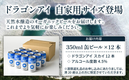 オーガニックビール ドラゴンアイ 「スカイ」 350ml缶×12本 暁ブルワリー ／ クラフトビール 地ビール ピルスナー 缶ビール 晩酌 宅飲み 家飲み 飲み会 BBQ バーベキュー キャンプ アウトドア 自宅用 家庭用 岩手県 八幡平市 おすすめ