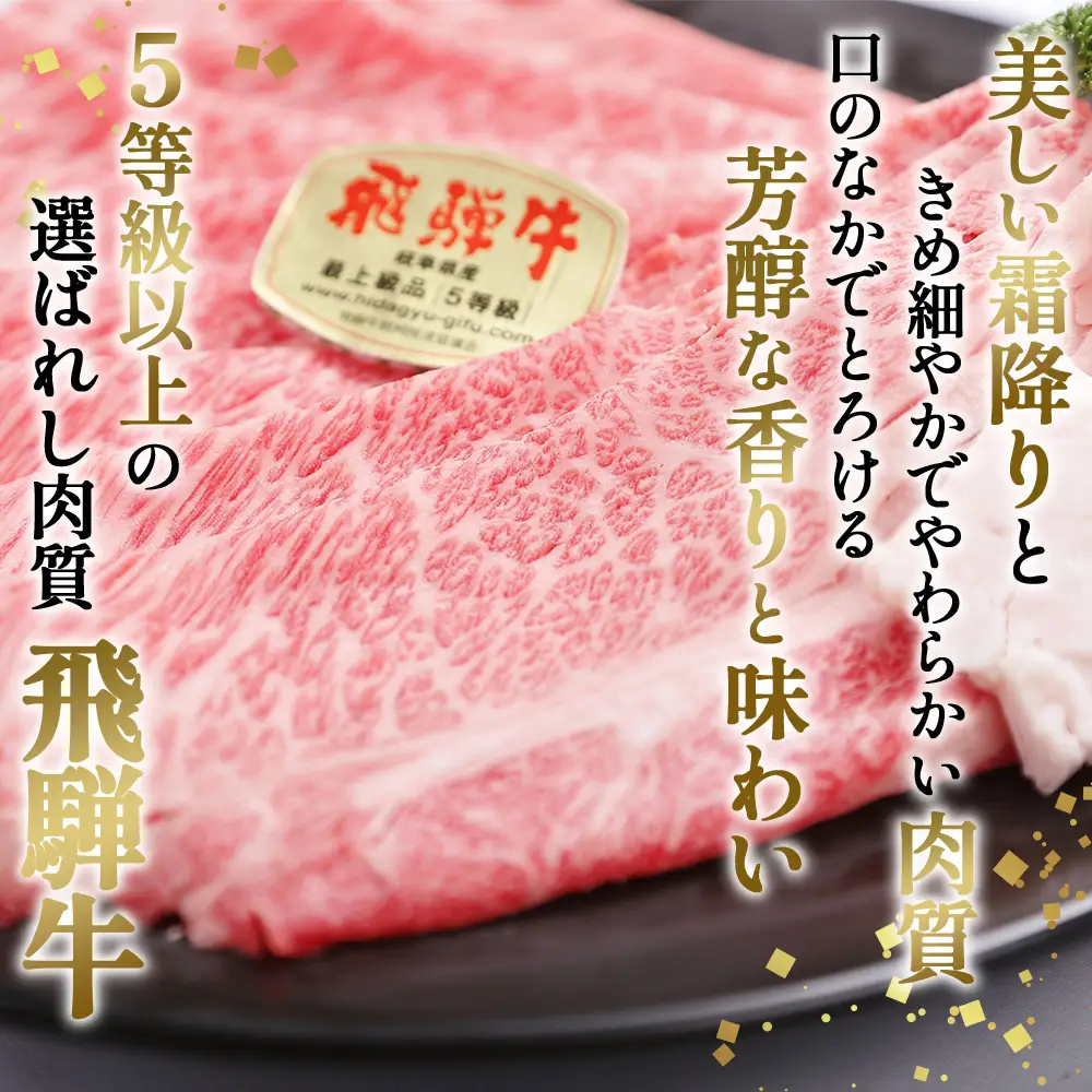 約1600g肩ロース肉すき焼き【令和8年1月下旬より順次発送】　氷温（R）熟成　飛騨牛A5等級 プロトン凍結 [No.536]