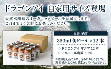 オーガニックビール ドラゴンアイ 「マグマ」 350ml缶×12本 暁ブルワリー ／ クラフトビール 地ビール IPL インディアペールラガー 缶ビール 晩酌 宅飲み 家飲み 飲み会 BBQ バーベキュー キャンプ アウトドア 自宅用 家庭用 岩手県 八幡平市 おすすめ