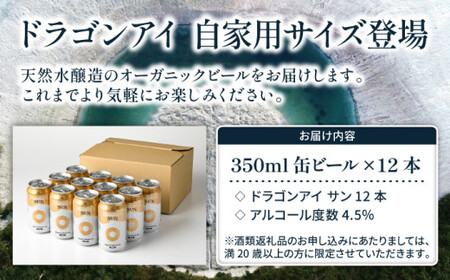 オーガニックビール ドラゴンアイ 「サン」 350ml缶×12本 暁ブルワリー ／ クラフトビール 地ビール ゴールデンエール 缶ビール 晩酌 宅飲み 家飲み 飲み会 BBQ バーベキュー キャンプ アウトドア 自宅用 家庭用 岩手県 八幡平市 おすすめ