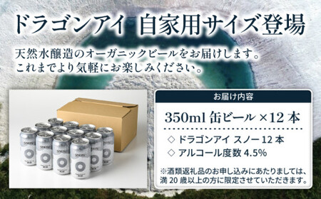 オーガニックビール ドラゴンアイ 「スノー」 350ml缶×12本 暁ブルワリー ／ クラフトビール 地ビール ペールエール 缶ビール 晩酌 宅飲み 家飲み 飲み会 BBQ バーベキュー キャンプ アウトドア 自宅用 家庭用 岩手県 八幡平市 おすすめ