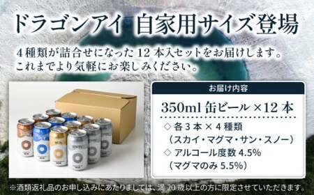 オーガニックビール ドラゴンアイ 「4種飲み比べ」 350ml缶×12本セット（4種×各3本） 暁ブルワリー ／ クラフトビール 地ビール 飲み比べ 缶ビール 晩酌 飲み会 BBQ バーベキュー キャンプ 自宅用 家庭用 岩手県 八幡平市 おすすめ