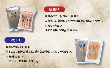 ふぐ 唐揚げ 一夜干し セット 唐揚げ KA3020