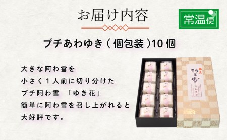 下関名菓 和菓子 贈答 高級 あわゆき プチあわゆき ゆき花 10個入 BD202-x