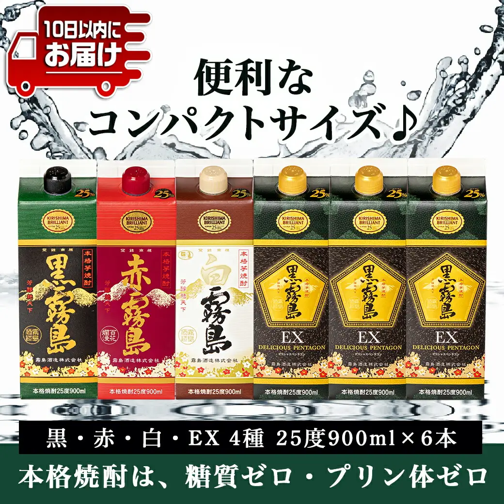 コンパクトパック！霧島25度900ml4種6本セット≪みやこんじょ特急便≫〔AC-8209〕_(都城市) 芋焼酎 黒霧島25度 赤霧島25度 白霧島25度 黒霧島EX25度 900ml×6本 本格焼酎