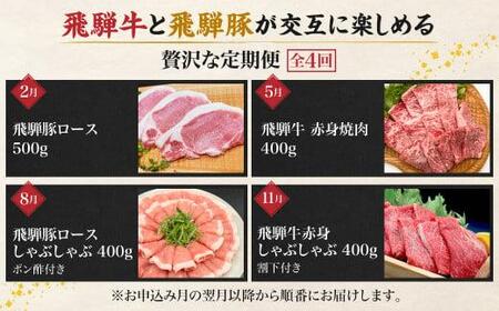 定期便 4回 A5 飛騨牛 ＆ アルプス育ちの 飛騨豚 (すき焼き 焼肉 とんかつ しゃぶしゃぶ )  牛肉 HF107
