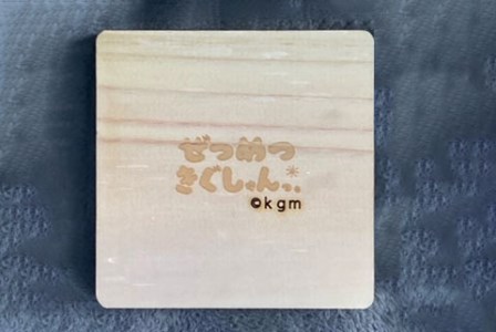 ぜつめつきぐしゅんっ。 木製コースター5枚セット ゾウしゅん