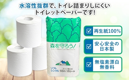 トイレットペーパー 定期便 3ヶ月毎 3回 森を守ろう シングル 55m 12ロール×8袋 計96ロール 定期 3回