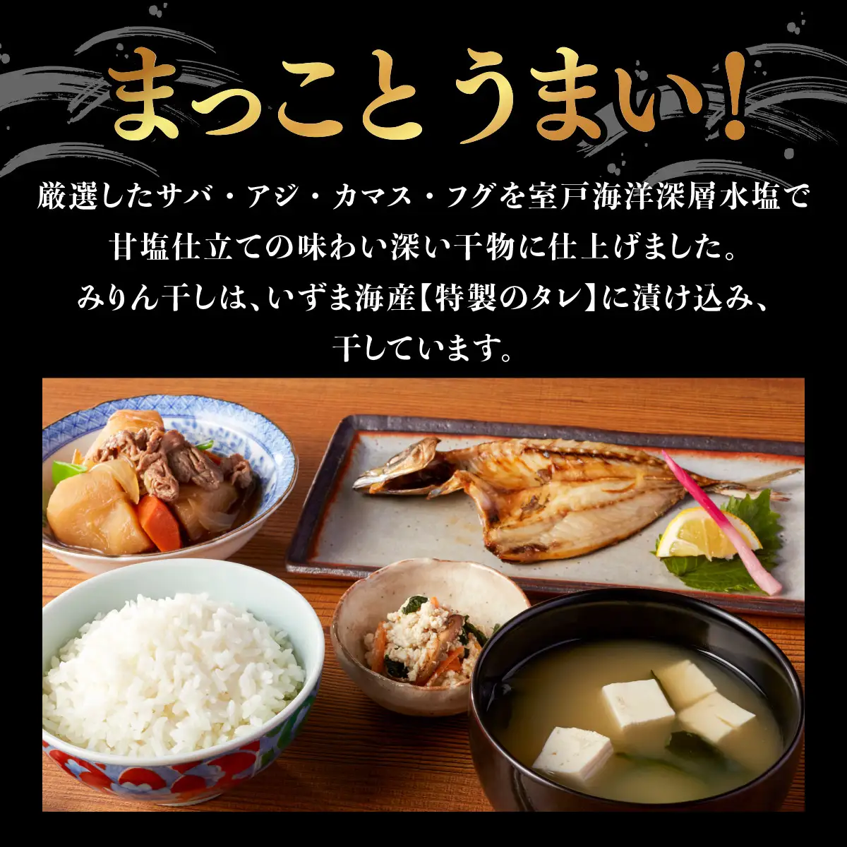 いずま海産定番干物セット