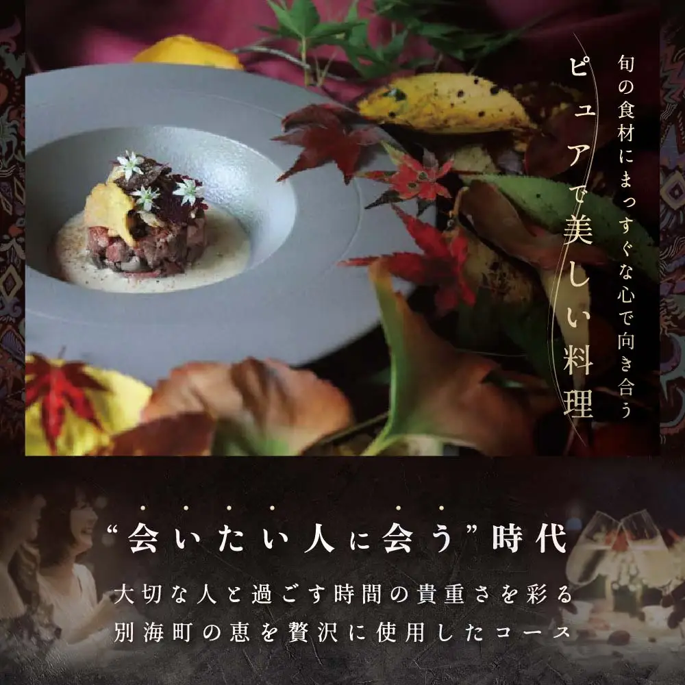 【ふるなび限定】【麻布十番 フレンチ】Courage「北海道別海町×クラージュ特別ディナーコース」お食事券1名様