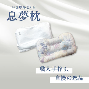 正しい姿勢で眠れる (息も止まる大きないびき) 息夢枕 (SSサイズ) 姿勢 枕 まくら いびき防止 安眠 睡眠改善 ストレートネック スマホ首 国産 手作り 枕カバー付き 健康 枕の吉川ふとん 京都府 木津川  069-05-SS