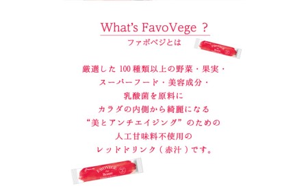 FAVOVEGE Eau Beaute（ファボベジ・オー・ボーテ） 加工食品 レッドビーツ 100種類 野菜 果物 人工甘味料 不使用 赤汁 コラーゲン 乳酸菌 粉末 ザクロ ベリー 