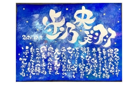 オリジナル筆文字アート作品　記念日名入り書き下ろし（A3サイズ）