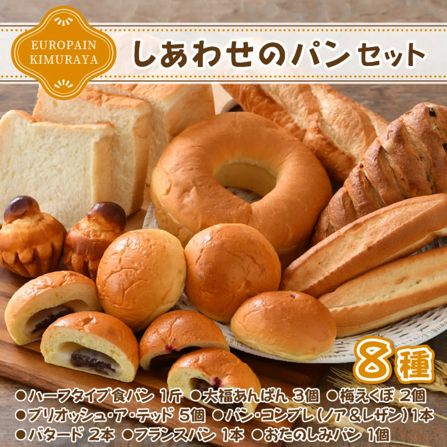 老舗★ヨーロッパンキムラヤの『しあわせパンセット』8種セット