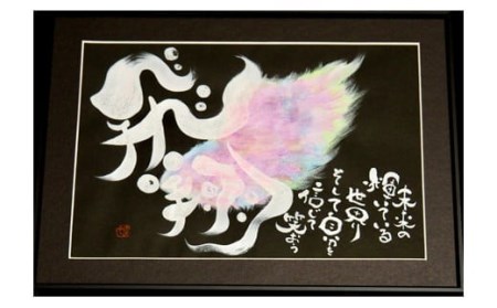 オリジナル筆文字アート作品（A3サイズ）