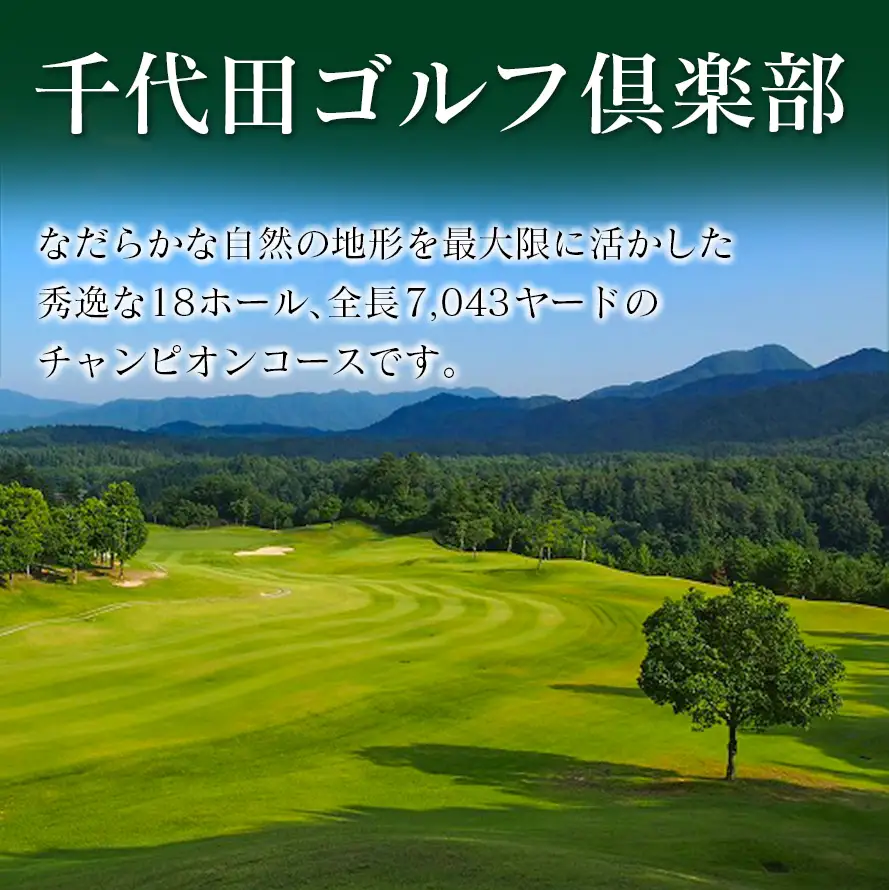千代田ゴルフ倶楽部　ゴルフ場優待プレー補助利用券 9,000円分 CH078_003