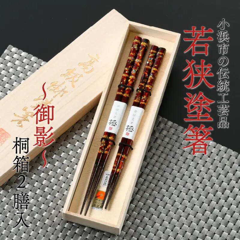 若狭塗箸 『御影』 桐箱2膳入 小浜市 / 若狭塗箸協同組合 [BFAL008]