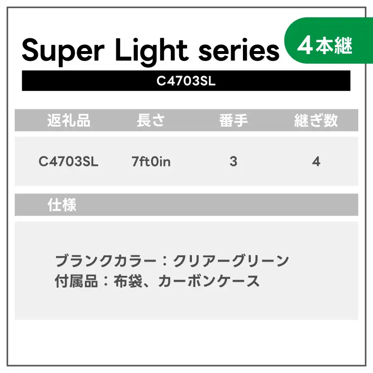 BI021 オールハンドメイドフライロッド Campanella4703SL