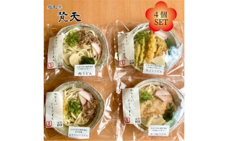 麺工房梵天鍋焼きうどんシリーズ4点セット［No.242］