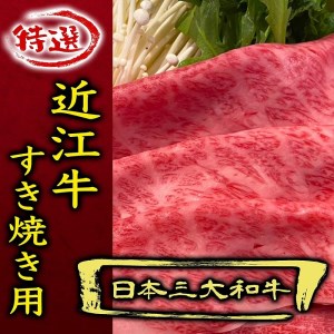 近江牛 A5ランク 肩ロースすき焼き・しゃぶしゃぶ用 [CE001] /