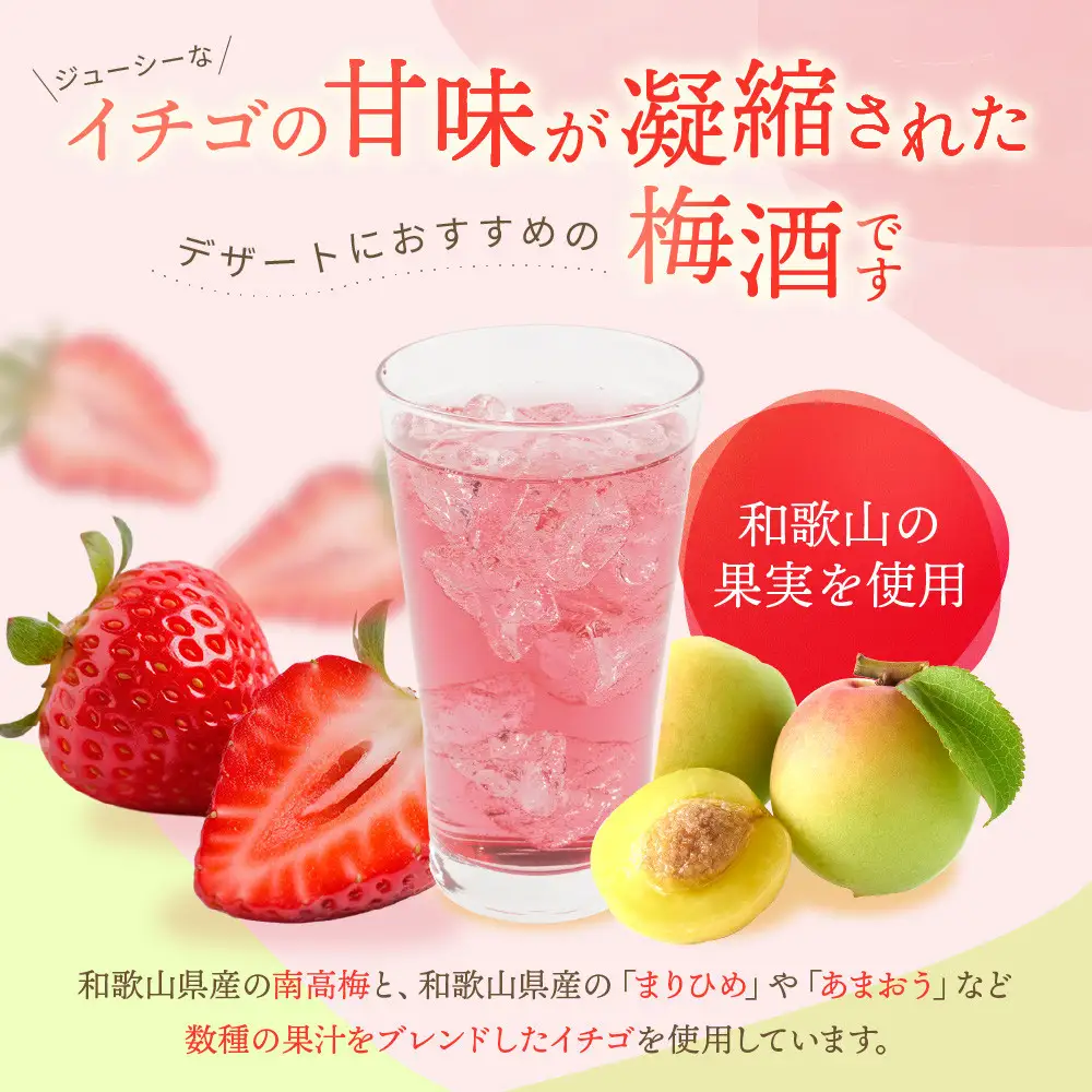 紀州のイチゴ梅酒  720ml・完熟みかん梅酒 720ml  セット