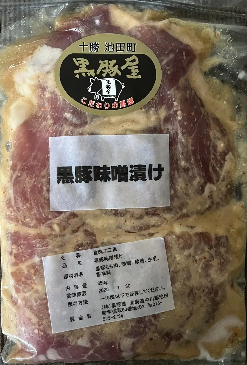 北海道 黒豚味噌漬 350g×3個セット 無添加 焼くだけ 冷凍 小分け 弁当 総菜 豚肉 黒豚