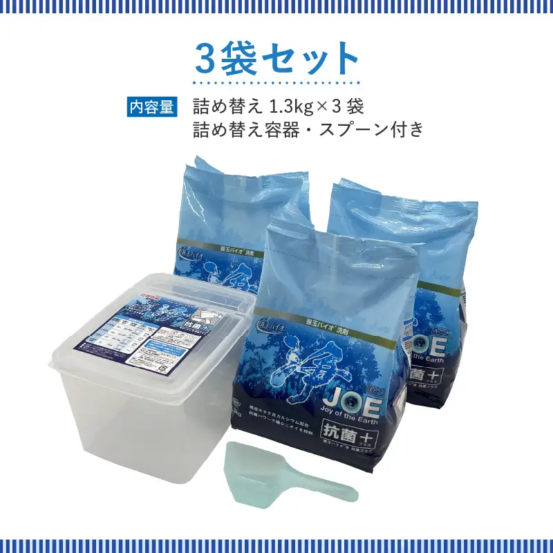 善玉バイオ浄抗菌プラス：エコ洗剤セットで衣類も環境もクリーンに！1.3kg×3袋詰替容器セット