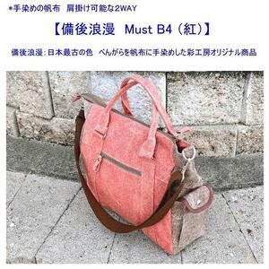 備後浪漫　Must  2WAY (紅）［尾道 帆布鞄 彩工房］
