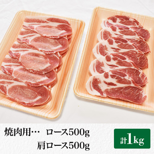 【林SPF豚】 焼き肉セット（シート巻き） ロース500g・肩ロース500g 計1kg 豚肉 豚 ロース 肩ロース 柔らかい 旨味 甘み 焼肉 焼き肉 やきにく 冷凍  詰め合わせ 千葉県 東庄町