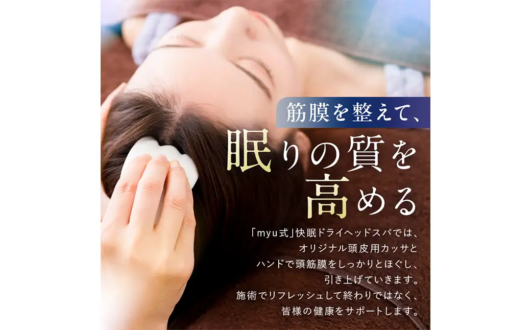 [快眠ドライヘッドスパ専門店]myu恵比寿で使える 9,000円分チケット 【092003】