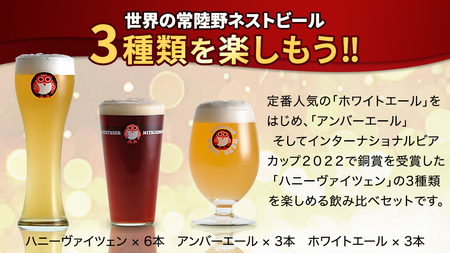 常陸野ネストビール ハニーヴァイツェン 入り 飲み比べ 3種 12本セット C 2025年11月中旬発送開始 クラフトビール ネストビール 木内酒造 飲み比べ はちみつ 限定 [CJ005sa]