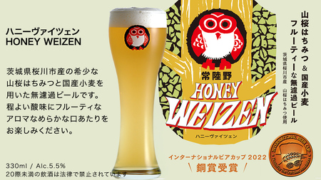 常陸野ネストビール 桜川市限定 ハニーヴァイツェン 8本 セット 常陸野ネストビール ビール  木内酒造  はちみつ 限定 [CJ009sa]