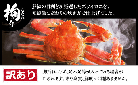 訳あり ズワイガニ 姿 ボイル済み 冷凍 1尾セット 約800g BM338