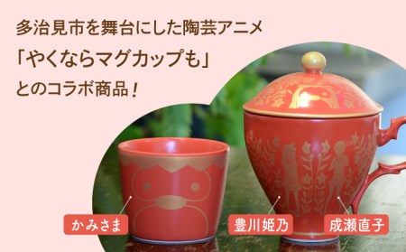【美濃焼】ご当地アニメ【やくならマグカップも】金襴手ふたマグ揃『レッド』 多治見市/幸兵衛窯 やくも やくならマグカップも アニメ 蓋つき  レッド 赤 かわいい カワイイ お祝い ギフト プレゼント 贈答 贈り物 送料無料   [TAI005]