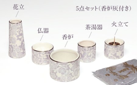 【美濃焼】仏具花柄 5点セット 香炉灰付 『藤』　多治見市/佐々木陶器 仏具 セット 花柄 モダン 法具 仏壇飾り モダン 仏具 セット 花柄 モダン 手作り お供え 飾り インテリア おしゃれ 個性 上品 上質 手作り 贈答 贈り物 送料無料 [TAJ018]