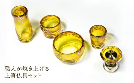 【美濃焼】仏具 5点セット ガラスの佛具 『レモン』 多治見市/佐々木陶器  仏具 セット モダン シンプル 法具 仏壇飾り 手作り お供え 飾り インテリア おしゃれ 個性 上品 上質 手作り 贈答 贈り物 送料無料  [TAJ023]