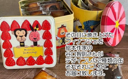 お菓子 スイーツ フィナンシェ 17個 2缶セット おまかせ 個包装 贈答 ギフト デザイン缶 プレーン ショコラ 紅茶 オレンジ いちじく ヘーゼルナッツ 橘マスカルポーネ 黒糖ほうじ茶 季節 限定 商品 