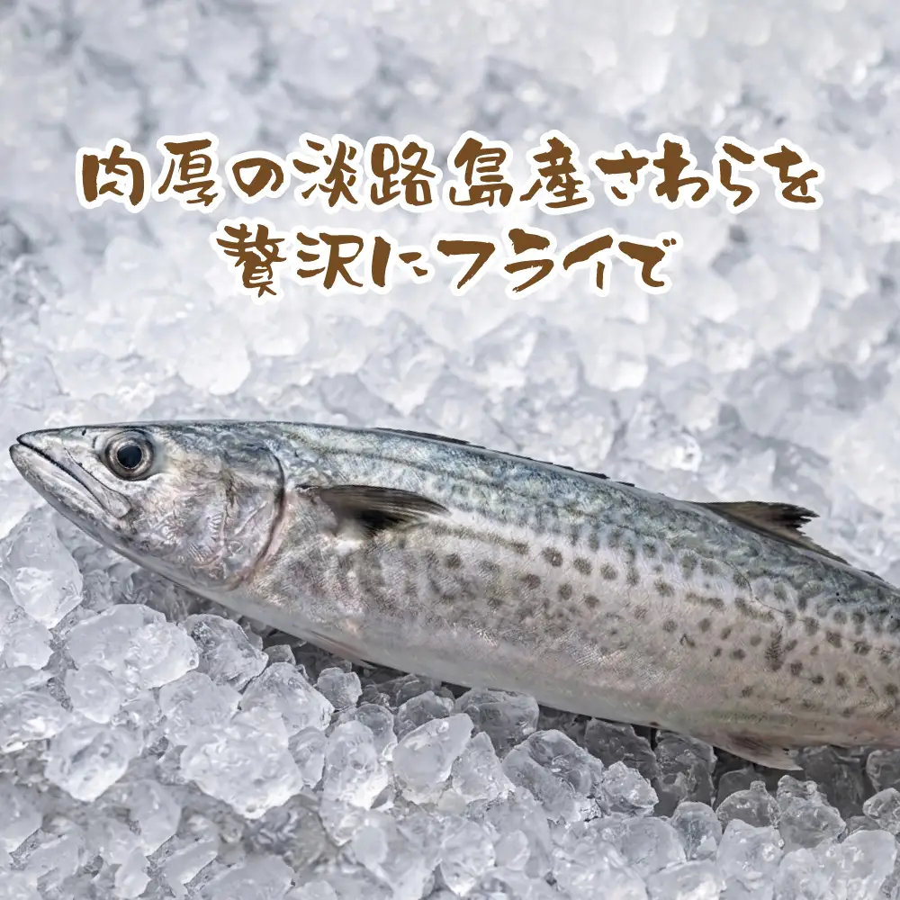 淡路島産 さわらフライ 900g（300g×3個）鰆