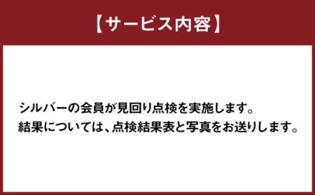 空き家の管理業務 (空き家の見回り点検) 1回/年 空き家管理サービス