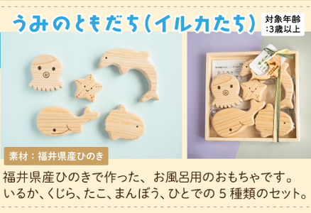 おふろであそぼう～うみのともだち(いるかたち)～　福井県産ひのきの木のおもちゃ