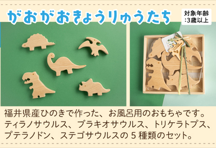 おふろであそぼう～がおがお恐竜たち～福井県産ひのきの木のおもちゃ