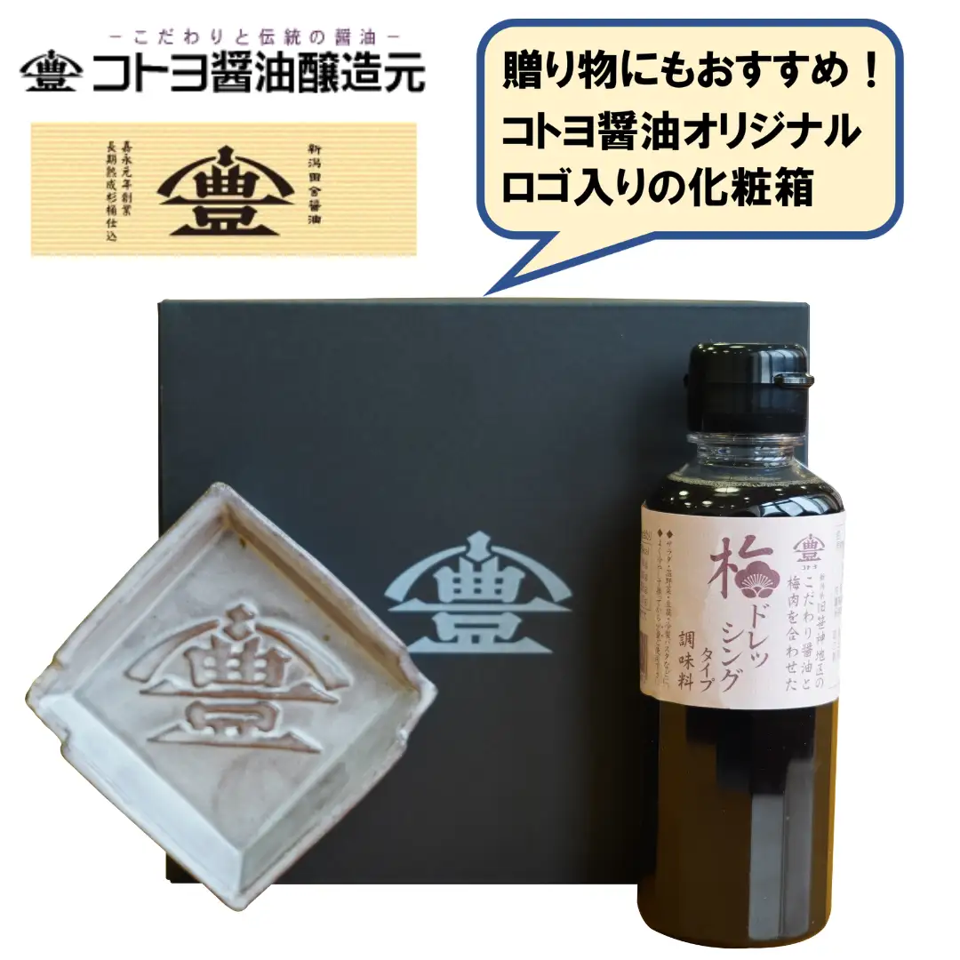 【老舗コトヨ醤油】 醤油皿＆梅ドレッシング200ml セット 醤油 しょうゆ 安田瓦 箸置き 贈答 ドレッシング 梅 ノンオイル 調味料 1C20011