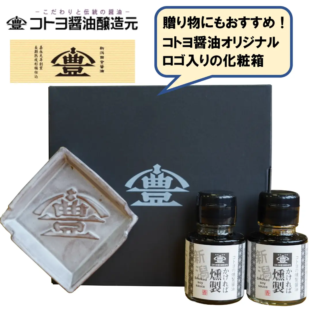 【老舗コトヨ醤油】 醤油皿＆燻製醤油50ml×2本 セット 醤油 しょうゆ 安田瓦 箸置き 贈答 調味料 1C21012
