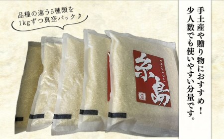 糸島のお米 食べくらべ 真空パック 計5kg（1kg×5パック）  糸島市 / 米屋納富 [ARL002] 白米 米