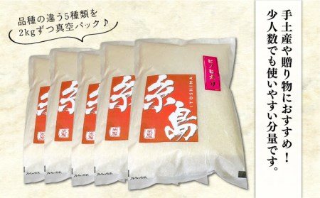 糸島のお米 食べくらべ 真空パック 計10kg（2kg×5パック）  糸島市 / 米屋納富 [ARL003] 白米 米