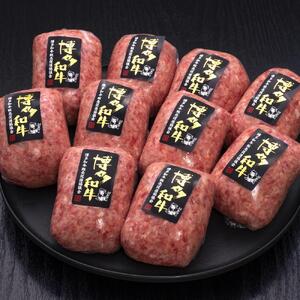 【A5～4等級 博多和牛100％使用】博多和牛ハンバーグ 10個